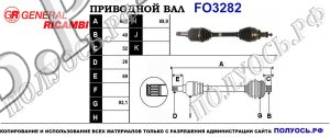 Приводной вал FO3282