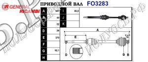 Приводной вал FORD 1670061,P31259788,31259788,1437705,6G913B436EA,6G913B436EB,6G913B436FD,6G913B436FE,1788202,1667811,1460805,1459738,1437735,1460786,36001076,RM7G913B436B2F,30681398,6G913B436BD,6G913B436BE,31259787,1788201,1840132,6G913B436BF