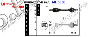 Приводной вал MERCEDES 1693701572,1693702772,1693705572,A169370277,A1693705572
