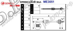 Приводной вал ME3051