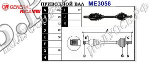 Приводной вал MERCEDES 1693607172,16936