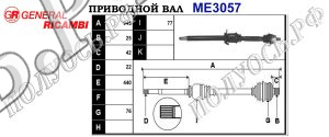 Приводной вал MERCEDES A1693606672,1693606672,1693606572,A1693606572