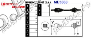 Приводной вал MERCEDES 1693607172,A1693603972,A1693607172,1693603972