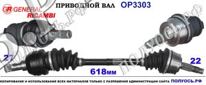 Приводной вал OPEL 374633,374789,13149830,26119530