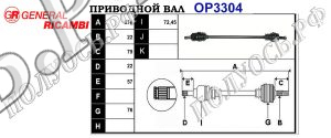Приводной вал OPEL 374632,374818,26119529,13250859,13149829,374788