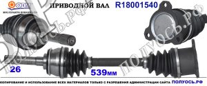 Приводной вал SUZUKI 4410267D00,4410277E02,18001540
