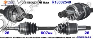 Приводной вал SUZUKI 4410167D01,4410177E12,18002540