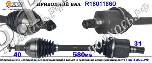 R18011860 Приводной вал FORD GALAXY, FORD MONDEO IV
