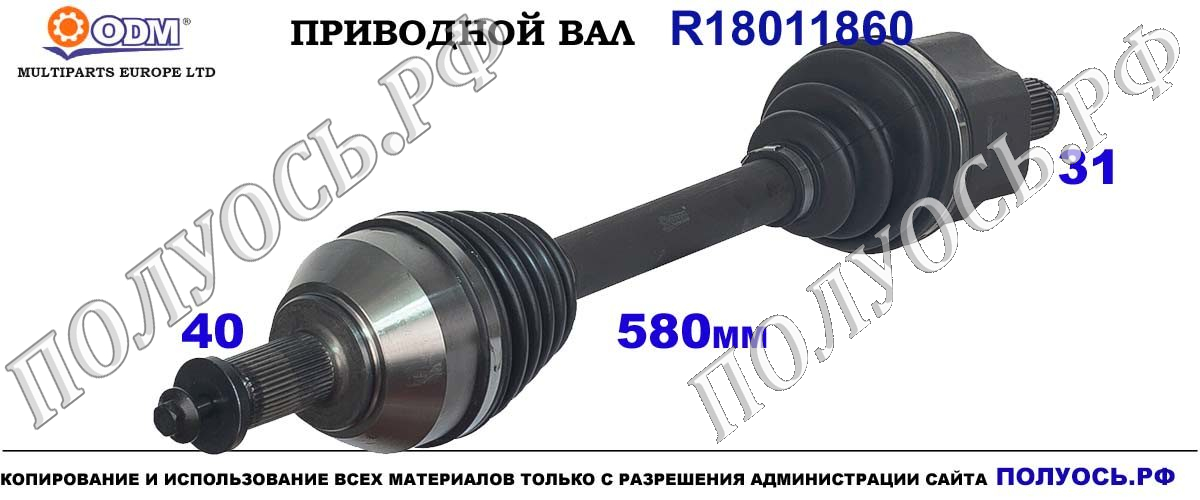 R18011860 Приводной вал FORD GALAXY, FORD MONDEO IV, FORD S-MAX