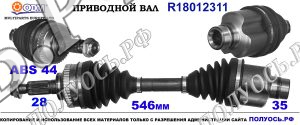 Приводной вал R18012311