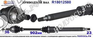 Приводной вал FORD 1306777,1420577,1446232,1459756,1474807,1686113,36001651,3M513B436BAE,3M513B436BAG,3M513B436DG,4M513B436JD,4M513B436JE,6G913C083AA,9M513B436BB,18012580