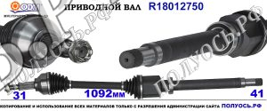 Приводной вал FORD RMBK213B436A1B,BK213B436AB,1841532,1774275,BK213B436AC,2009673,BK213B436BB,1774277,RMBK213B436B1B,BK213B436BC,1901269,1841534,18012750