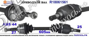 Приводной вал R18061561