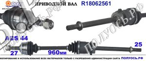 R18062561 Приводной вал правый NISSAN PRIMERA P11 OEM: 391002F605, 391002F615, 39112F615