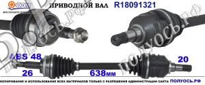 Приводной вал R18091321