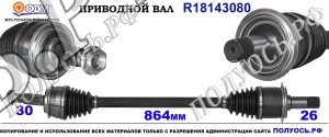Приводной вал MERCEDES A6393500710,A6393501510,A6393501910,A6393501410,A6393501210,A6393501710,A6393501610,18143080