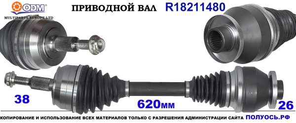 Приводной вал R18211480