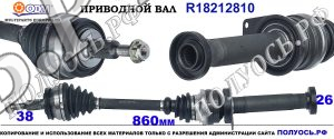 R18212810 Приводной вал OEM 7E0407272AB, 7E0407272AH, 7E0407272AJ, 7E0407272AP, 7E0407272N, 7E0407272NV, 7E0407272NX, 7E0407272S, 7E0407276K, 7E0407452CX, 7E0407452GX, 7E0407452LX, 7E0407452MX, 7E0407452TX