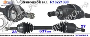 Приводной вал R18221390