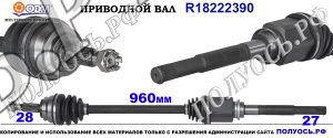 Приводной вал DODGE,JEEP 05273438AD,05273438AE,05273438AF,05273438AG,05273438AB,05273438AA,05273438AC,18222390