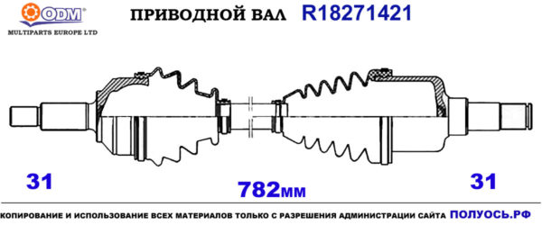 Приводной вал LAND ROVER TOB500250,TOB500270,LR047286,LR072065,18271421