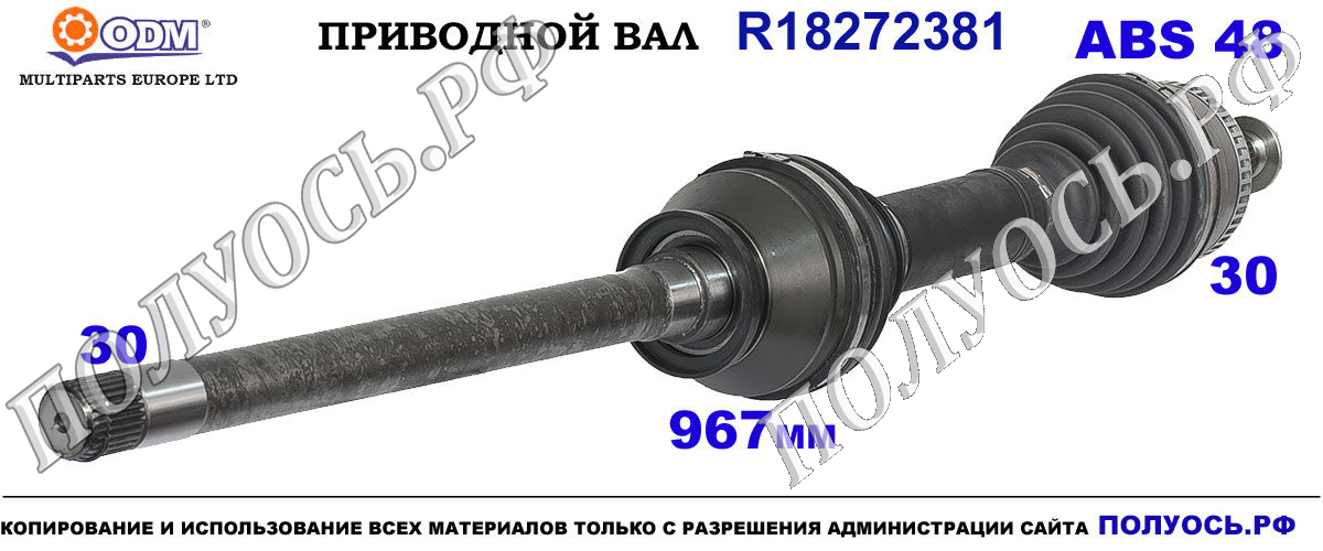 R18272381 Приводной вал Odm-multiparts LAND ROVER RANGE ROVER III , SPORT OEM: IED500020, IED500021, IED500022