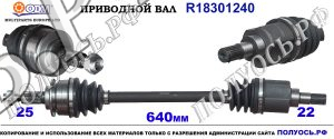 Приводной вал OPEL,SUZUKI 4410251K00,93194655,4710017,0374985,93169674,18301240