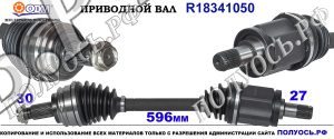 Приводной вал BMW 31607529201,31607524045,31603450565,31603450563,31607556931,31603401095,31603450536,18341050