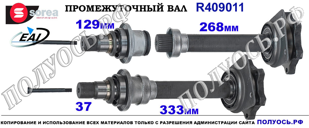 R409011 Приводной вал передний правый FORD GALAXY OEM : 02N409344E, 02N409345, 409011