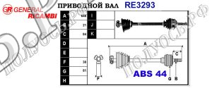 Приводной вал RE3293