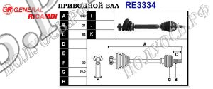Приводной вал RE3334