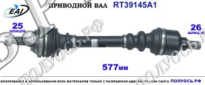 Приводной вал RT39145A1