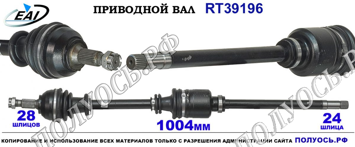Приводной вал RT39196