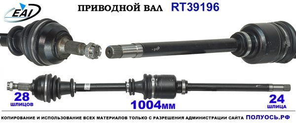 Приводной вал RT39196