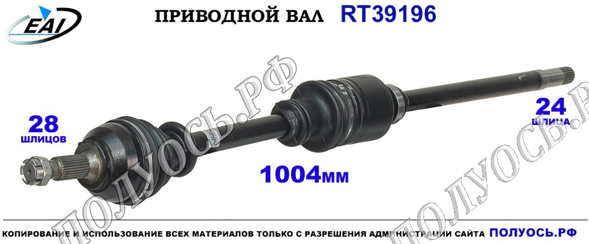 Приводной вал RT39196 — изображение 2