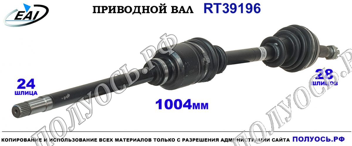 Приводной вал RT39196 — изображение 3