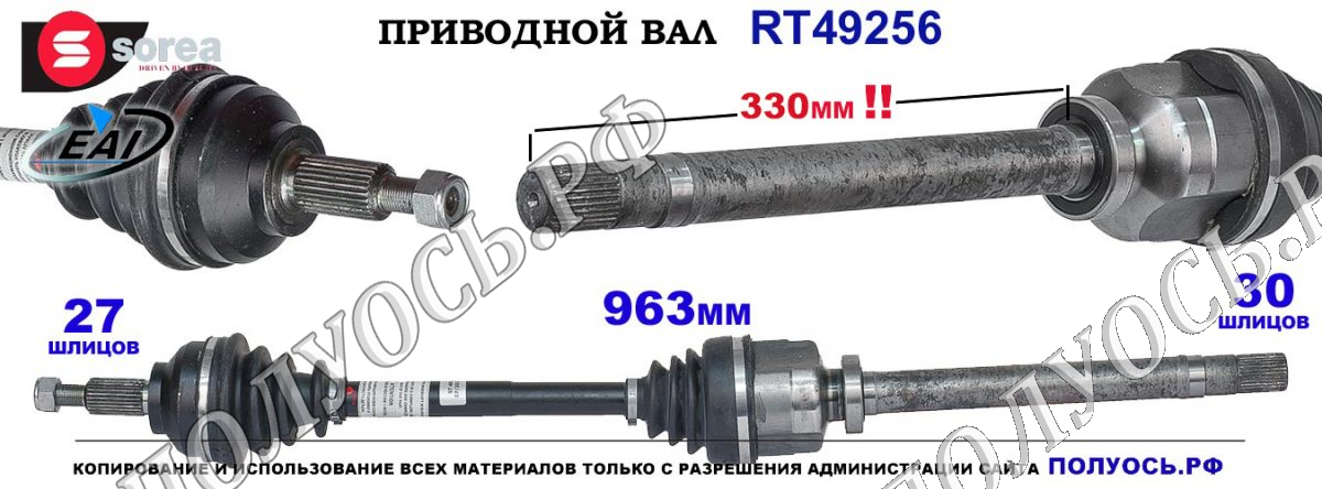 Приводной вал RT49256