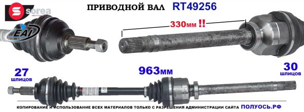 Приводной вал RT49256