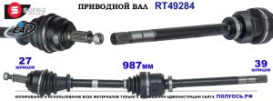 Приводной вал OEM: 7711497204, 8200387365 RENAULT LAGUNA III