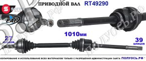 Приводной вал Sorea (EAI) OEM: 8200500683, 8201187698, T49290 RENAULT VEL SATIS