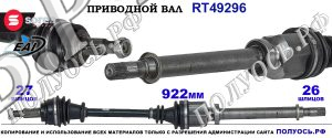 Приводной вал OEM: 391000044R, 391007374R для RENAULT KANGOO II