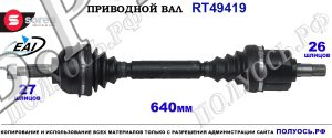 Приводной вал Sorea (EAI) OEM: 7711368023 RENAULT ESPACE IV