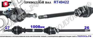 RT49422 Приводной вал RENAULT ESPACE IV, RENAULT VEL SATIS 7711368094,8200133253,8200387411