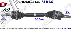 Приводной вал Sorea (EAI) OEM: 391015814R, 8200666593, 8201236047, T49423