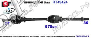 Приводной вал RENAULT 8201236028,8200666595,T49424