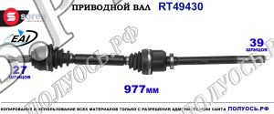 Приводной вал EAI : 8200618177 купить на Полуось.рф