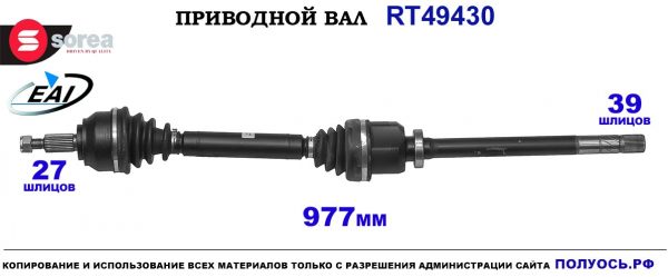 Приводной вал EAI : 8200618177 купить на Полуось.рф