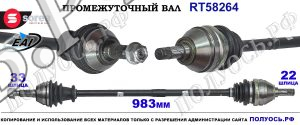 Приводной вал Sorea (EAI) OEM: 0374487, 13250861 OPEL ASTRA J
