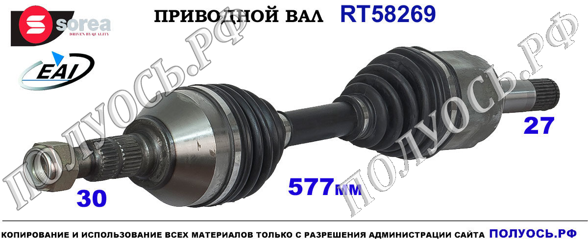 RT58269 Приводной вал правый OPEL ZAFIRA B