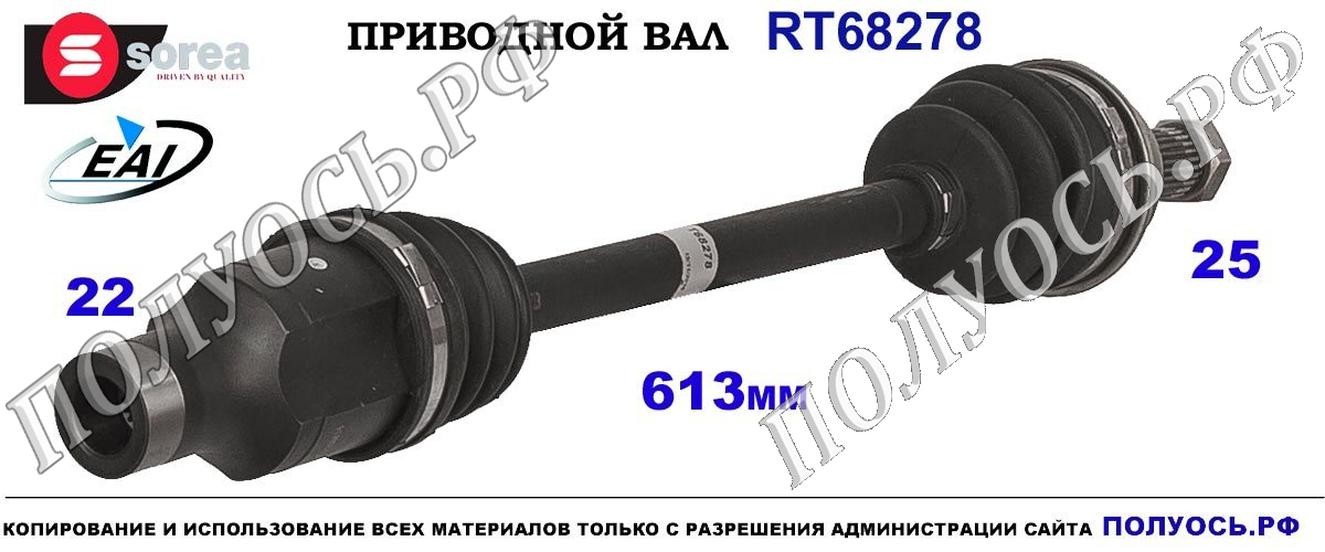 RT68278 Приводной вал передний правый RT68278 SUZUKI BALENO EG соответствует 4410260G22, 4410160GB0